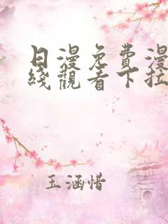 日漫免费漫画在线观看下拉式漫画网站