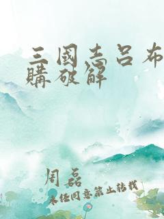 三国志吕布传内购破解