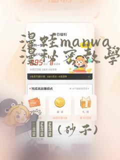 漫蛙manwa漫秘密教学的优点