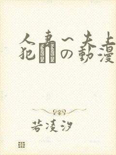 人妻～夫上司の犯されの动漫