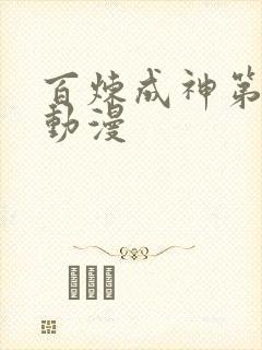 百炼成神第二季动漫