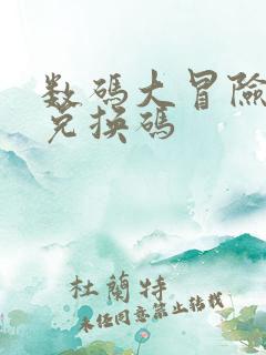 数码大冒险礼包兑换码