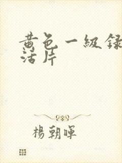 黄色一级录像生活片