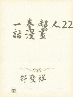 一拳超人224话漫画