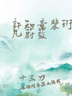 许知意裴珩于一凡蔚蓝