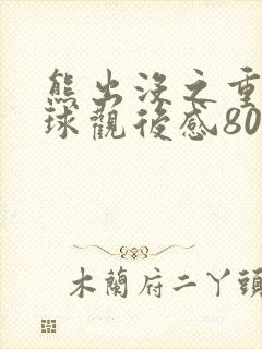 熊出没之重返地球观后感800字