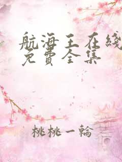 航海王在线观看免费全集