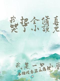 我把全修真界卷哭了小说免费全文在线