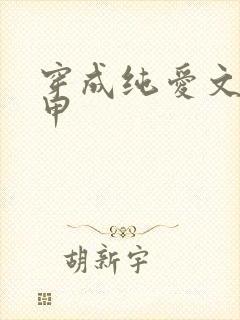 穿成纯爱文路人甲