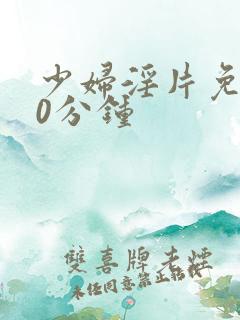 少妇淫片免费30分钟