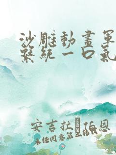 沙雕动画军火库系统一口气看完