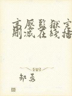 高压监狱完整无删减在线播放