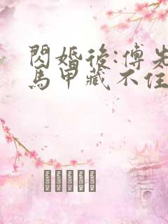 闪婚后:傅先生马甲藏不住了免费阅读