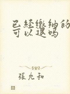 已经缴纳的社保可以退吗