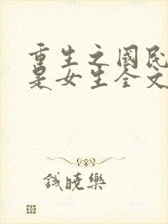 重生之国民男神是女生全文阅读免费