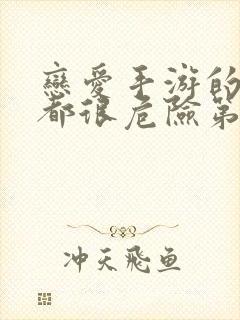 恋爱手游的男主都很危险第一季