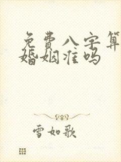 免费八字算命算婚姻准吗