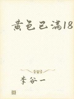 黄色已满18岁