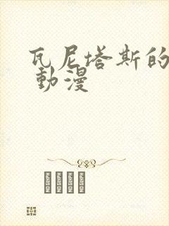 瓦尼塔斯的笔记 动漫