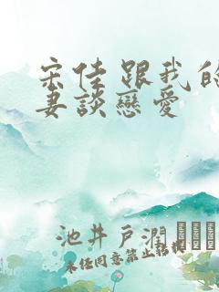 宋佳 跟我的前妻谈恋爱