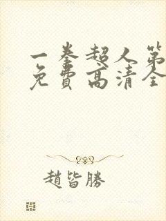 一拳超人第三季免费高清全集