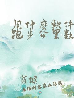 用什么软件记录跑步公里数