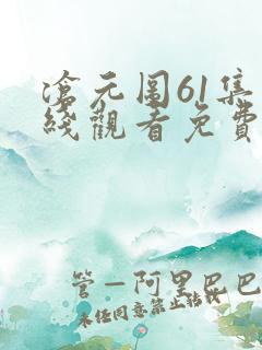 沧元图61集在线观看免费完整观看