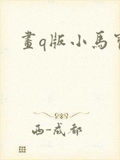 画q版小马宝莉