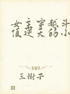 女主穿越斗破颜值逆天的小说