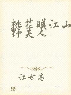 桃花映江山沈在野夫人