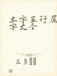 土字五行属金的字大全