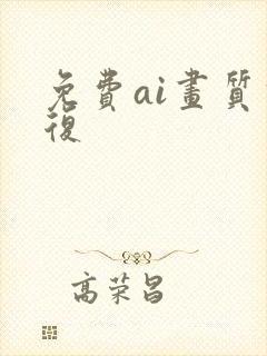 免费ai画质修复