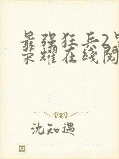 最强狂兵2黑暗荣耀在线阅读