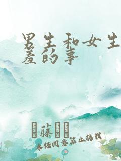 男生和女生干羞羞的事