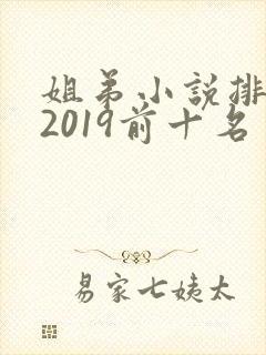 姐弟小说排行榜2019前十名