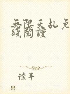 无限天乩免费在线阅读
