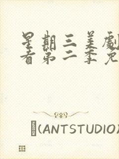 星期三美剧在线看第二季免费