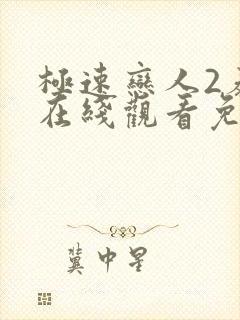 极速恋人2泰剧在线观看免费完整版