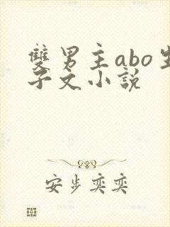 双男主abo生子文小说