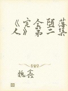 《完全堕落的家人》第二集免费观看