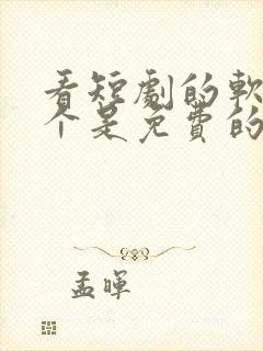 看短剧的软件哪个是免费的