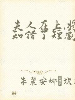 夫人在上,将军知错了短剧