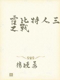 霍比特人三五军之战