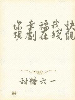 你幸福我快乐电视剧在线观看