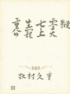 重生七零糙汉老公宠上天