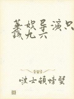 华娱导演只想省钱九六