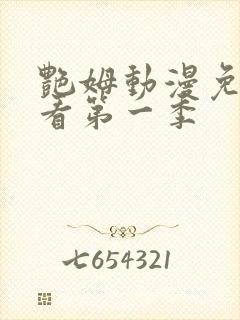 艳姆动漫免费观看第一季