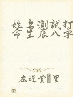 姓名测试打分算命生辰八字最准的