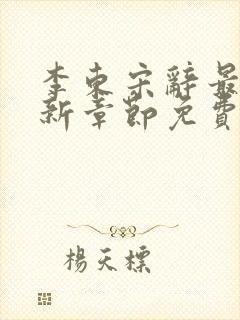 李东宋辞最新更新章节免费阅读