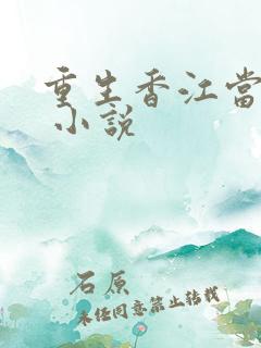 重生香江当大亨 小说